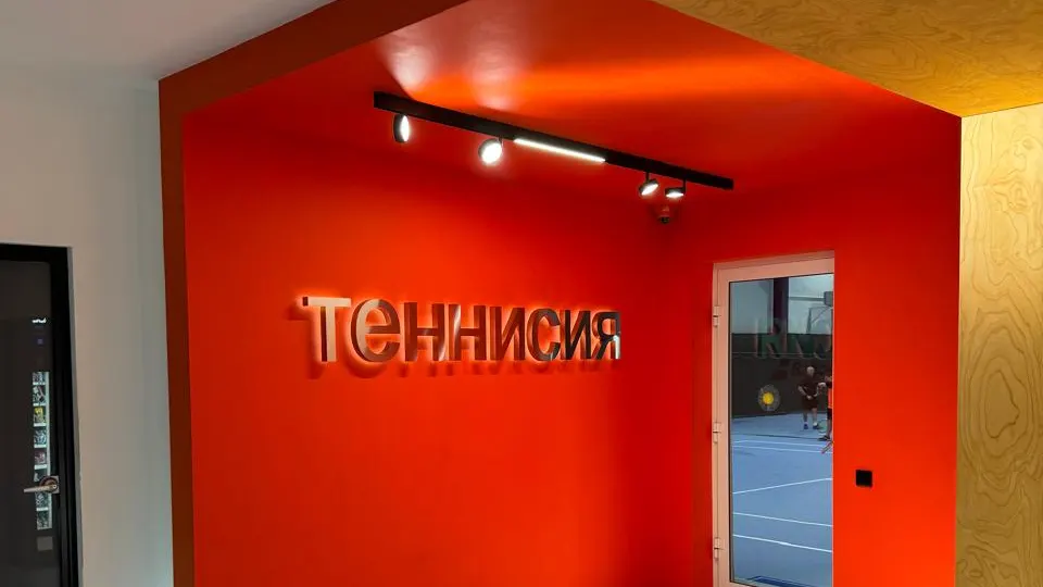 Фирменная зона теннисного клуба Теннисия в Волгограде