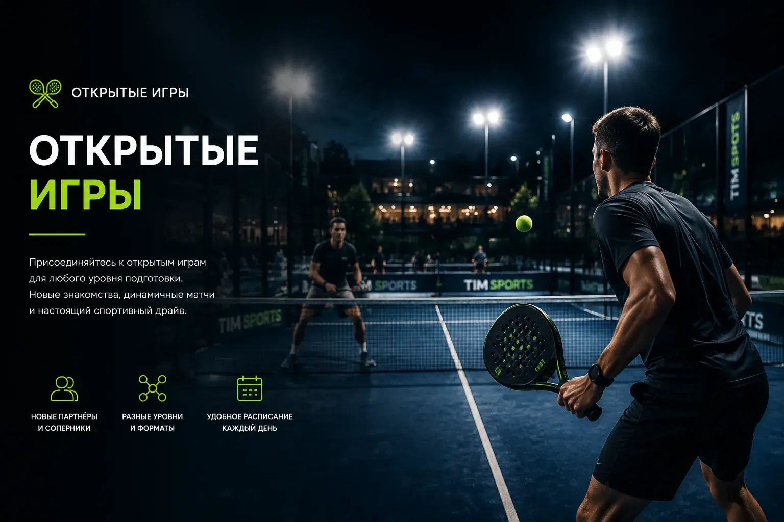 ОТКРЫТЫЕ ИГРЫ