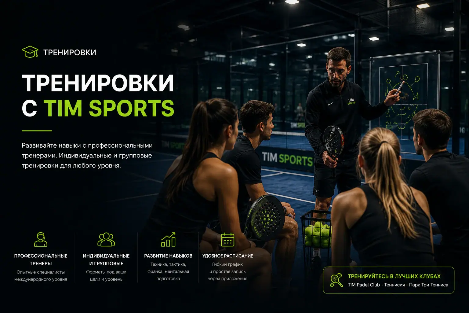 ТРЕНИРОВКИ