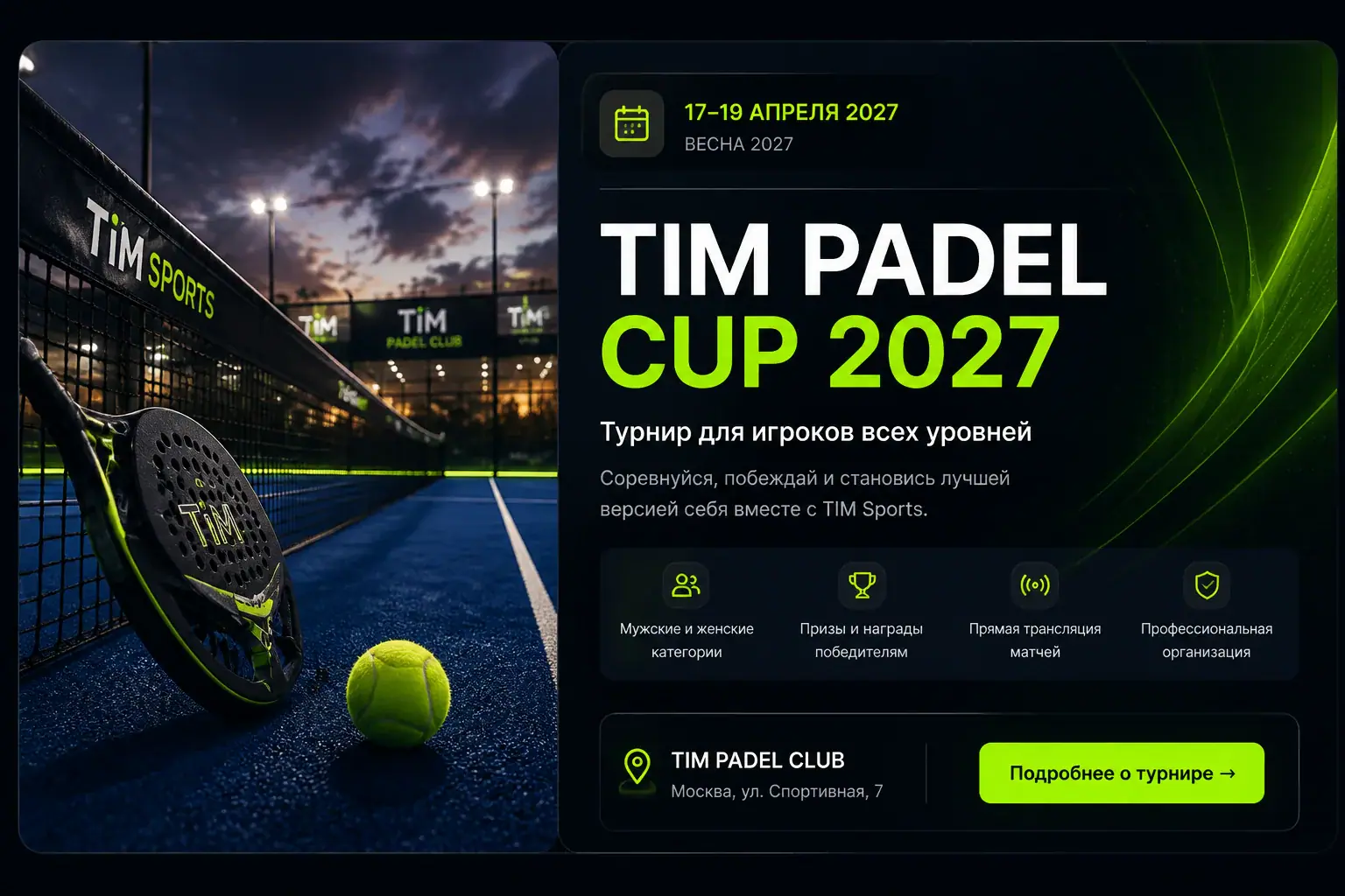 Афиша TIM Sports